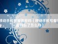 移动手机号服务密码（移动手机号服务密码忘了怎么办）