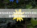 华为手机怎么快速截屏（华为手机怎么截屏最简单的方法）