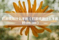 打游戏用什么手机（打游戏用什么手机好2000-3000）