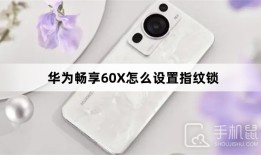 华为畅享60X怎么设置指纹锁手机指纹锁怎么设置「华为畅享60X怎么设置指纹锁」