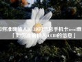 如何准确输入ICCID的信息手机卡iccid查询「如何准确输入ICCID的信息」