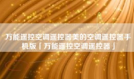 万能遥控空调遥控器美的空调遥控器手机版「万能遥控空调遥控器」