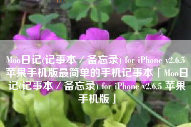 Moo日记(记事本／备忘录) for iPhone v2.6.5 苹果手机版最简单的手机记事本「Moo日记(记事本／备忘录) for iPhone v2.6.5 苹果手机版」